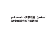 pokerextra安装教程（pokerist安卓版手机下载链接）