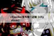 citypoker官方唯一正版（city sticks）