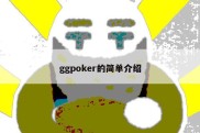 ggpoker的简单介绍