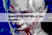jjpoker软件官方版下载入口（juxing poker）