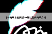 jj扑克平台官网版ios版优势的简单介绍