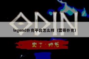 legend扑克平台怎么样（雷哥扑克）