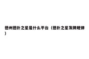 德州德扑之星是什么平台（德扑之星发牌规律）