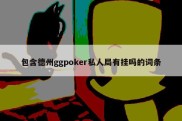 包含德州ggpoker私人局有挂吗的词条