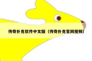 传奇扑克软件中文版（传奇扑克官网视频）