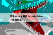关于2024年最新Texasholdem下载的信息