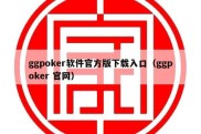 ggpoker软件官方版下载入口（ggpoker 官网）