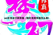 we扑克台子网页版（微扑克网页版怎么用）