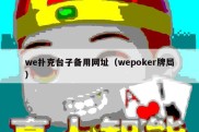 we扑克台子备用网址（wepoker牌局）