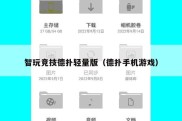 智玩竞技德扑轻量版（德扑手机游戏）