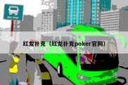 红龙扑克（红龙扑克poker官网）