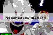 极速德州扑克平台介绍（极速德州朴克）