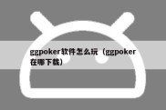 ggpoker软件怎么玩（ggpoker在哪下载）