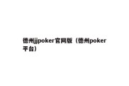 德州jjpoker官网版（德州poker平台）