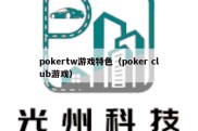 pokertw游戏特色（poker club游戏）