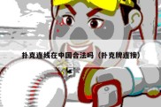 扑克连线在中国合法吗（扑克牌连接）