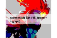 aapoker软件官网下载（pokerking app）