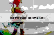 德州之星安卓版（德州之星下载）