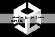 pokerstars怎么提现（pokerstars平台）