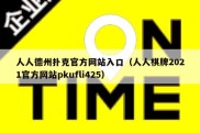 人人德州扑克官方网站入口（人人棋牌2021官方网站pkufli425）