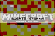 线上德州下载（线下德州app）