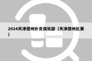 2024天津德州扑克俱乐部（天津德州比赛）