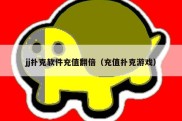 jj扑克软件充值翻倍（充值扑克游戏）