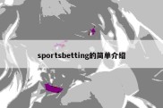 sportsbetting的简单介绍