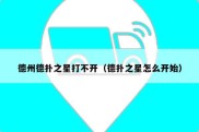 德州德扑之星打不开（德扑之星怎么开始）
