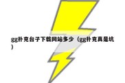gg扑克台子下载网站多少（gg扑克真是坑）