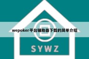 wepoker平台辅助器下载的简单介绍