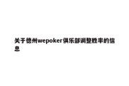 关于德州wepoker俱乐部调整胜率的信息