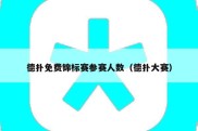 德扑免费锦标赛参赛人数（德扑大赛）