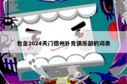 包含2024天门德州扑克俱乐部的词条