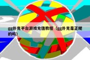 gg扑克平台游戏充值教程（gg扑克是正规的吗）