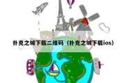 扑克之城下载二维码（扑克之城下载ios）