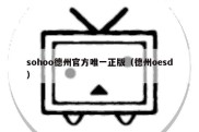 sohoo德州官方唯一正版（德州oesd）