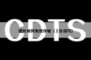 德扑如何有效诈唬（徳扑技巧）