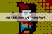 微扑克软件到底有挂吗（微扑克安全吗）