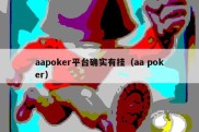 aapoker平台确实有挂（aa poker）