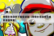 传奇扑克软件下载安卓版（传奇扑克软件下载安卓版苹果）