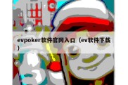 evpoker软件官网入口（ev软件下载）