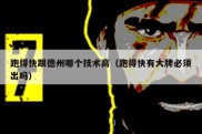 跑得快跟德州哪个技术高（跑得快有大牌必须出吗）