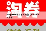 wepoker平台怎么充值（wepoker充钱）