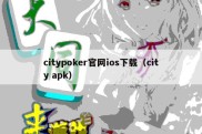 citypoker官网ios下载（city apk）