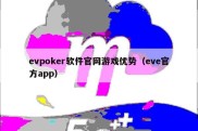 evpoker软件官网游戏优势（eve官方app）