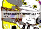 德州德扑之星官网h5（德州德扑之星官网h5网址）