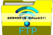途游德州官网下载（德州app全没了）