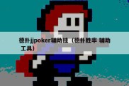 德扑jjpoker辅助挂（德扑胜率 辅助 工具）