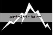 ggpoker官方唯一（gg poker）